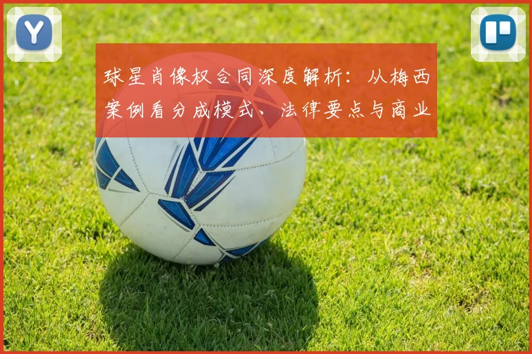 球星肖像权合同深度解析：从梅西案例看分成模式、法律要点与商业谈判