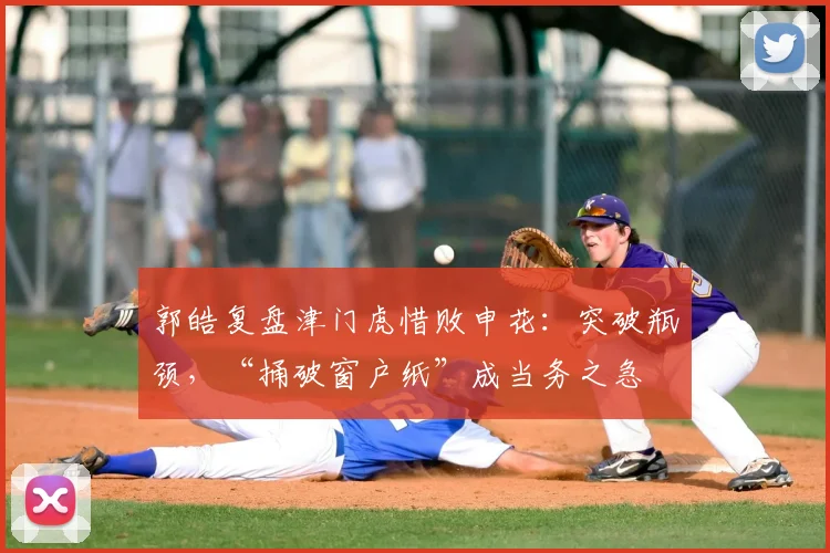 郭皓复盘津门虎惜败申花:突破瓶颈,“捅破窗户纸”成当务之急