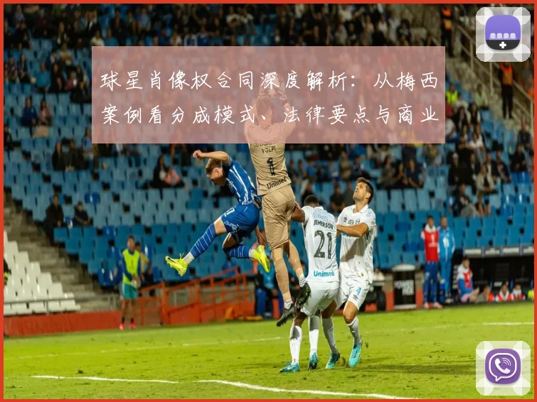 球星肖像权合同深度解析:从梅西案例看分成模式、法律要点与商业谈判